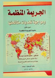  الجريمة المنظمة ومواجهة تحديات مكافحتها