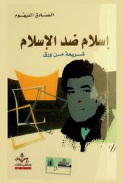 إسلام ضد الإسلام : شريعة من ورق