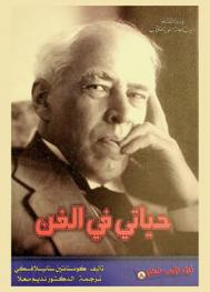  حياتي في الفن