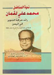  ندوة المناضل محمد علي لقمان : رائد حركة التنوير في اليمن المنعقدة في جامعة عدن من 13 إلى 15 نوفمبر 2006