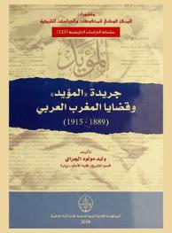  جريدة \المؤيد\ وقضايا المغرب العربي (1889-1915)