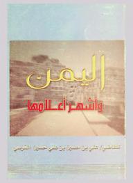  اليمن وأشهر أعلامها