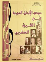 مبدعوا الألحان السورية في القرن العشرين /‪‪‪‪‪‪‪‪‪