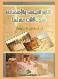  التاريخ السياسي والاقتصادي للمدن الثلاث