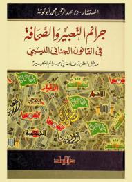 جرائم التعبير والصحافة في القانون الجنائي الليبي : مدخل لنظرية عامة في الجرائم التعبيرية