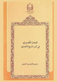  البحث التفسيري في كتب الشيخ الأنصاري
