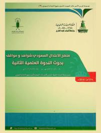  (منهج الاعتدال السعودي : شواهد ومواقف) : بحوث الندوة العلمية الثانية 9-10 / 11 / 1433 هـ-25-26 / 9 / 2012 م