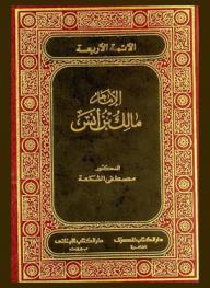  الإمام مالك بن أنس = Al-Immam Malik Bin Anass