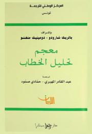 معجم تحليل الخطاب