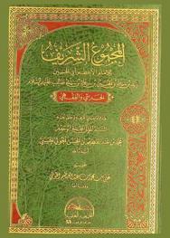  المجموع الشريف للإمام الأعظم أبي الحسين زيد بن علي بن الحسين بن علي بن أبي طالب عليهم السلام : الحديثي والفقهي