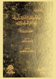  رواية رحلة إلى مرمرة وقورينة وواحتي أوجلة ومراده : نص-لوحات