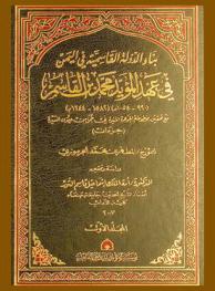 بناء الدولة القاسمية في اليمن في عهد المؤيد محمد بن القاسم (990-1054 هـ) (1582-1644 م) مع تحقيق مخطوطة الجوهرة المنيرة في جمل من عيون السيرة
