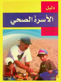  دليل الأسرة الصحي