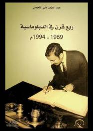  ربع قرن في الدبلوماسية 1969-1994 م