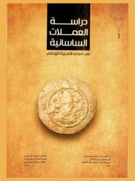  دراسة العملات الساسانية في متحف الفجيرة الوطني = Hoard of sasanian coins from Fujairah