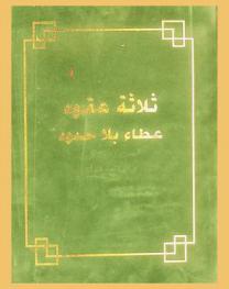  ثلاثة عقود : عطاء بلا حدود