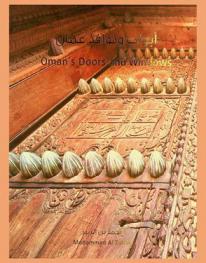  أبواب ونوافذ عمان = Oman's doors and windows