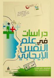  دراسات في علم النفس الإيجابي