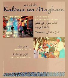  كلمة ونغم : كتاب مقرر في تعليم اللغة العربية = Kalima wa nagham : a textbook for teaching Arabic