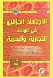  الاجتهاد الجزائري في المادة التجارية والبحرية : قرارات المحكمة العليا : مسرد ألفبائي للكلمات الدالة