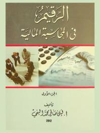  الرقيم في المحاسبة المالية