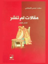 مقالات لم تنشر