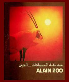  حديقة الحيوانات-العين = Alain Zoo