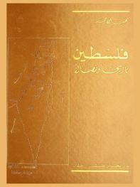  فلسطين : تاريخا ونضالا