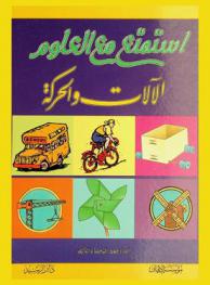  استمتع مع العلوم : الآلات والحركة