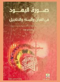  صورة اليهود في القرآن والسنة والأناجيل