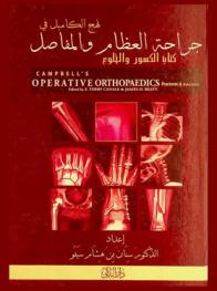 نهج الكامبل في جراحة العظام والمفاصل = Campbll's operative orthopaedics fractures and dislocations