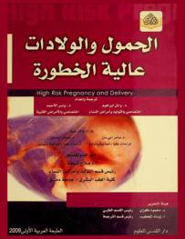  الحمول والولادات عالية الخطورة = high risk pregnancy delivery