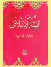  المدخل إلى دراسة الفقه الإسلامي : دراسة شاملة للأزمنة التي مر بها التشريع الإسلامي منذ نشأته الأولى إلى نموه وتطوره من حيث الفقه والفقهاء وما كان لهم من أثر فكري وحضاري عبر العصور