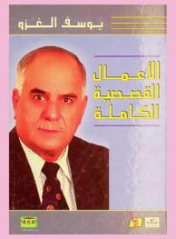  الأعمال القصصية الكاملة