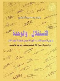  الاستقلال .. والوحدة من ثورتي 26 سبتمبر 1962 و14 أكتوبر 1963 وحتى الاستقلال (30 نوفمبر 1967) في استبيان شمل 64 شخصية يمنية، وعربية وأجنبية