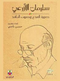  سليمان الأزرعي : صورة المبدع وصوت الناقد