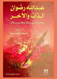  عبد الله رضوان : الذات والآخر : أبحات وقراءات ومقابلات