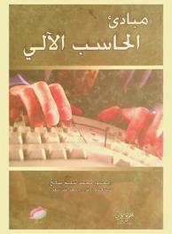  مبادئ الحاسب الآلي