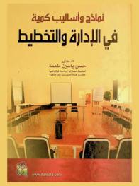  نماذج وأساليب كمية في الإدارة والتخطيط