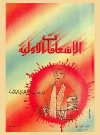  الإسعافات الأولية