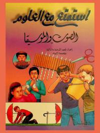 استمتع مع العلوم البسيطة : الصوت والموسيقى