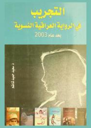 التجريب في الرواية العراقية النسوية بعد عام 2003