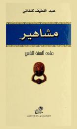  مشاهير على ألسنة الناس