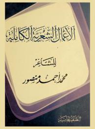  الأعمال الشعرية الكاملة /‪‪‪‪‪‪‪‪‪