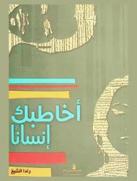  أخاطبك إنسانا