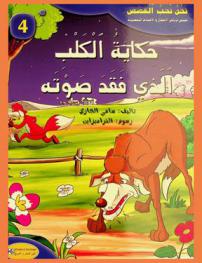  حكاية الكلب الذي فقد صوته