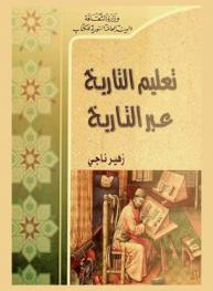  تعليم التاريخ عبر التاريخ