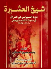 شيخ العشيرة ودوره السياسي في العراق في سنوات الانتداب البريطاني