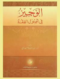  الوجيز في أصول الفقه