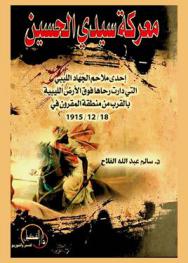  معركة سيدي الحسين : إحدى ملاحم الجهاد الليبي التي دارت رحاها فوق الأرض الليبية بالقرب من منطقة المقرون في 18/12/1915 م